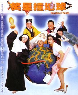 笑星撞地球粤语版