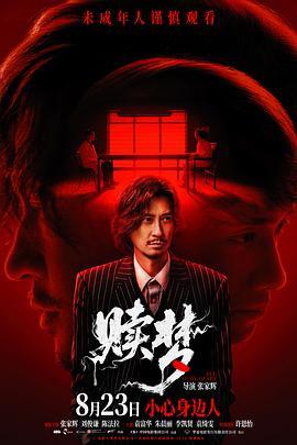 赎梦