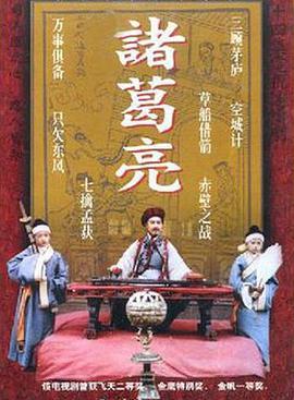 诸葛亮1985