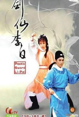 剑仙李白国语版