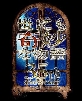 世界奇妙物语 35周年特别篇～传奇名作 秋季特别篇