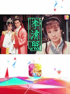李清照1988国语版