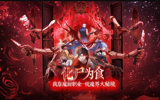 动态漫画·化尸为食：我靠魔厨职业一统魔界大秘境