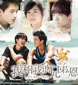 我和我的兄弟·恩