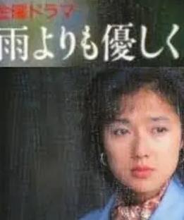 比雨更温柔国语版
