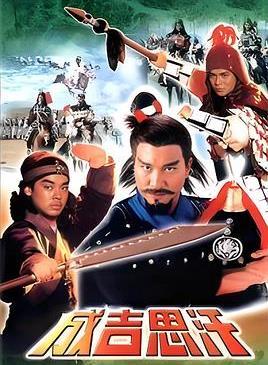 成吉思汗国语版