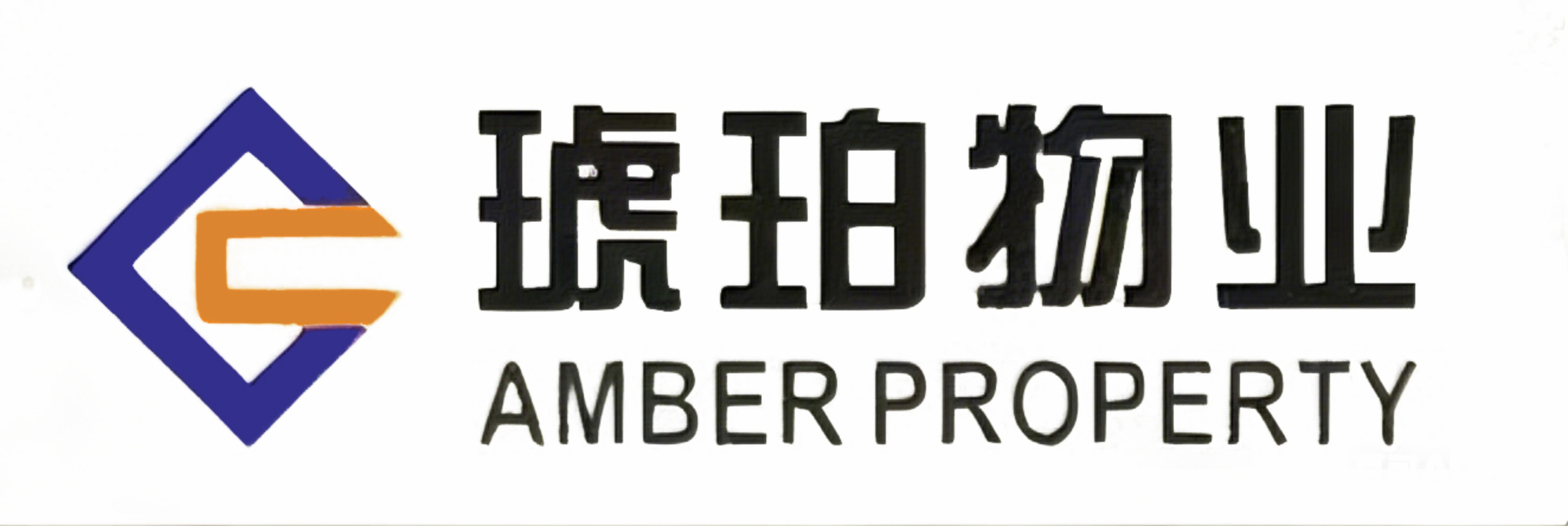 物业公司： 安徽琥珀物业服务有限公司