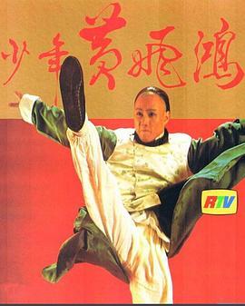 少年黄飞鸿1981粤语版