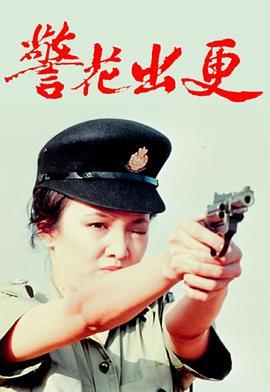 警花出更国语版