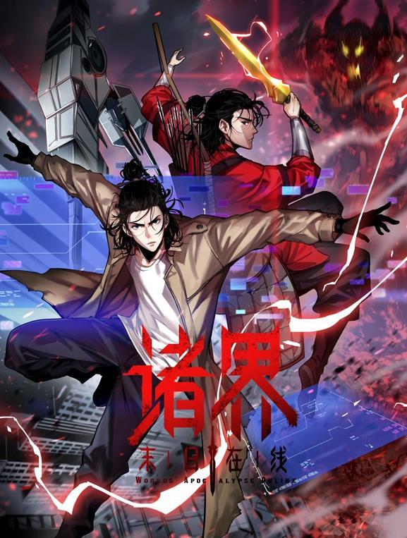 动态漫画·诸界末日在线