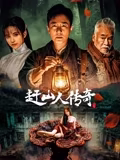 赶山人传奇