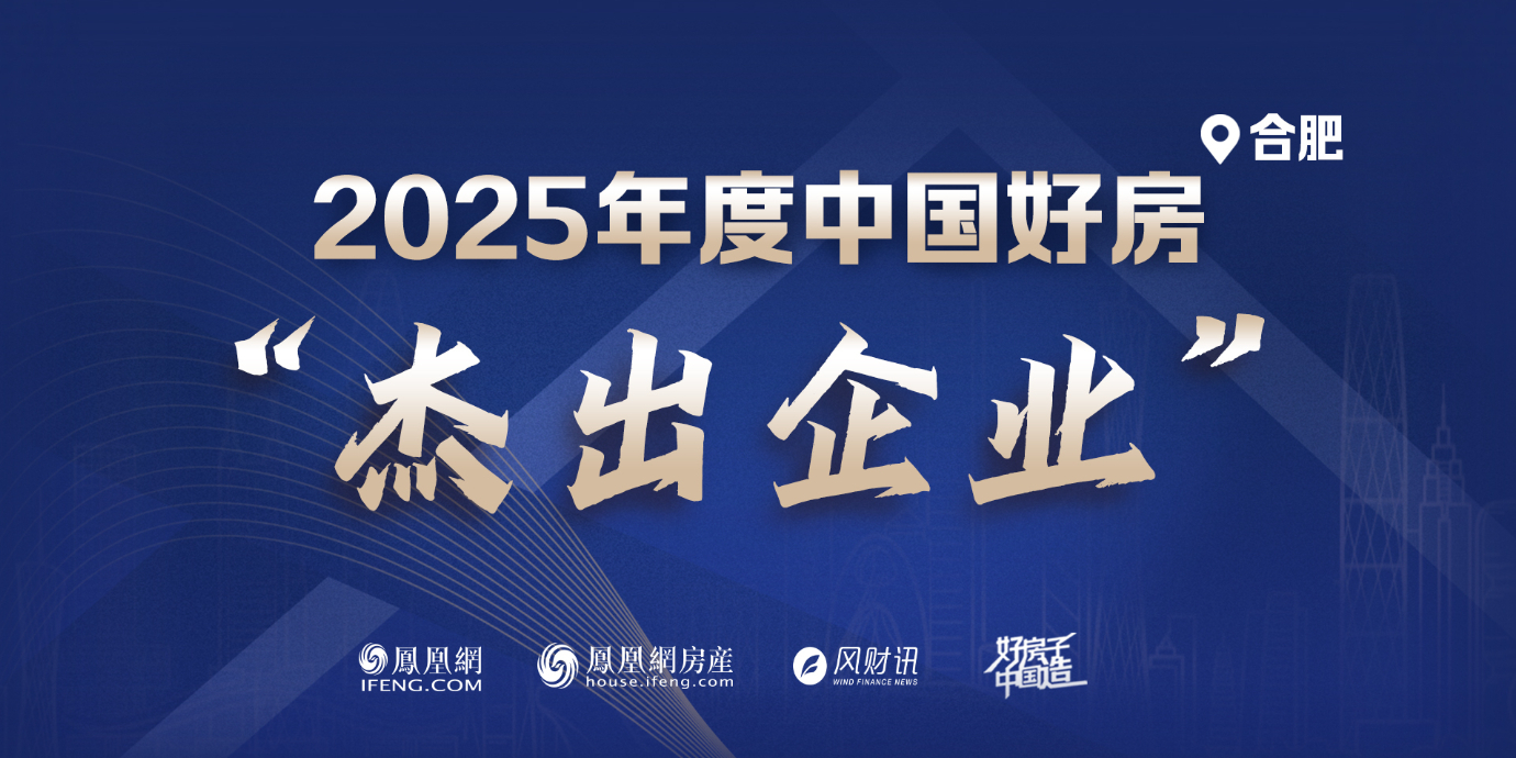 “好房子中国造”2025凤凰网中国人居发展大会年度系列评选——【合肥】“杰出企业”