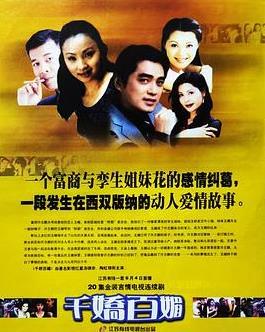 千娇百媚1999