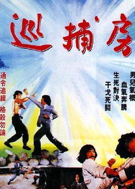 巡捕房
