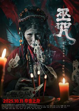 巫咒2025