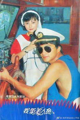 我爱美人鱼1984粤语版