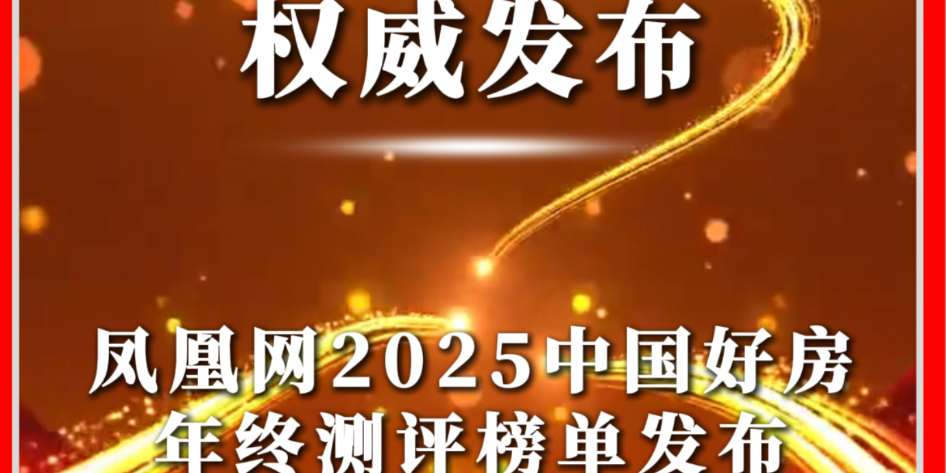 权威榜单发布|2025中国好房年终测评