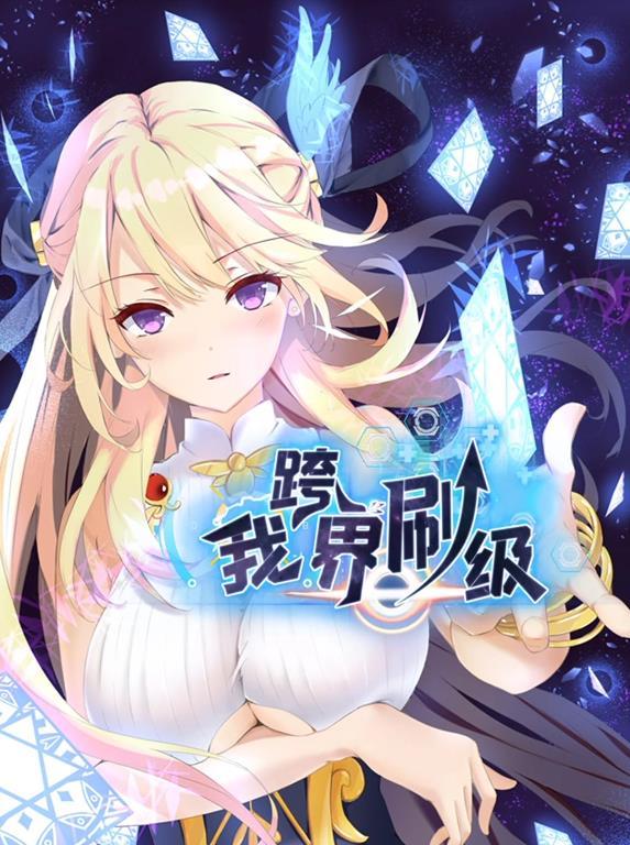 动态漫画·我跨界刷级
