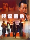 预谋猎杀