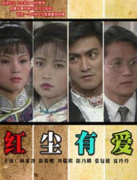 红尘有爱1990