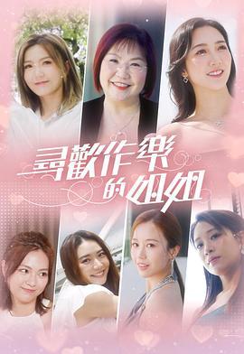 寻欢作乐的姐姐粤语版