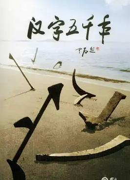 汉字五千年