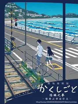 隐瞒之事 -秘密是什么