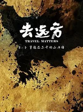 去远方第一季