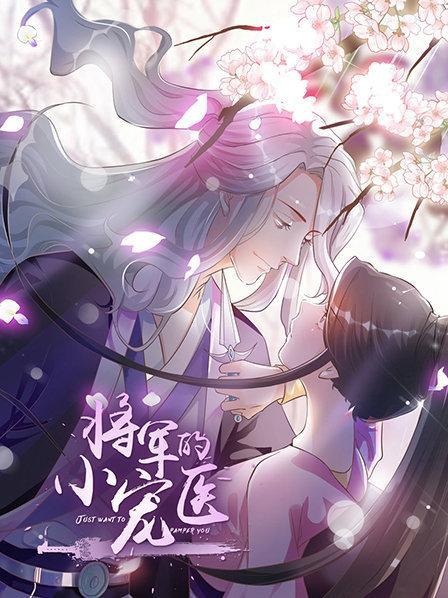 将军的小宠医动态漫