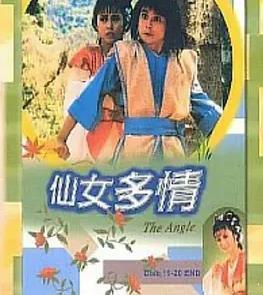仙女多情粤语版