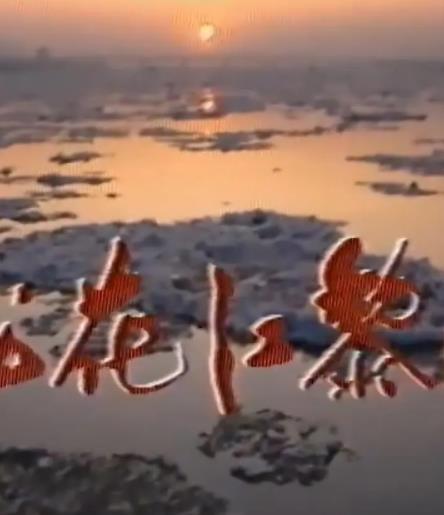 松花江的黎明