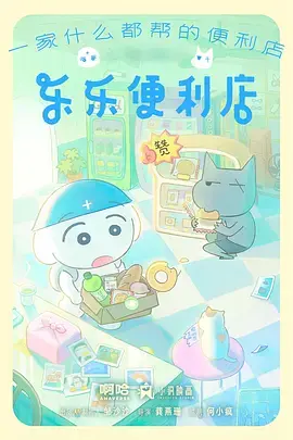 乐乐便利店