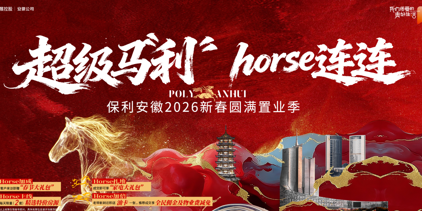 超级马“利” Horse连连
保利安徽2026“圆满”返乡置业专项计划