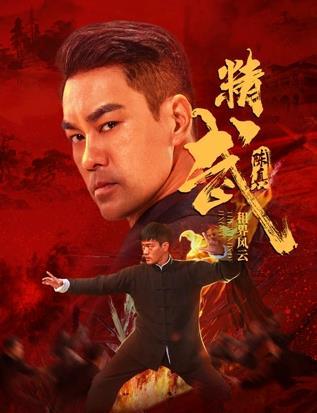 精武陈真：租界风云