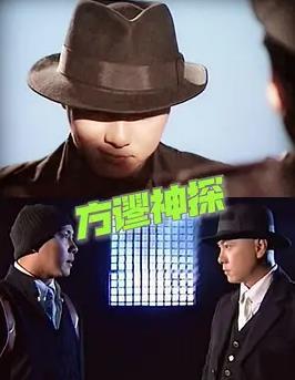 方谬神探国语版