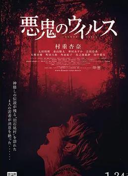 恶鬼病毒