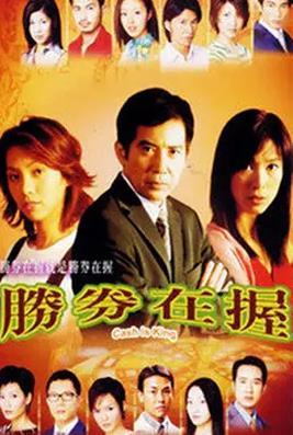胜券在握国语版