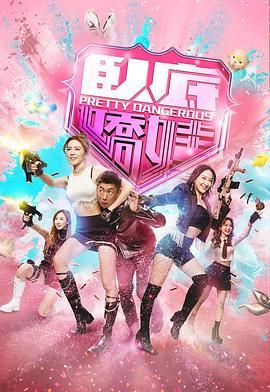 卧底娇娃国语版