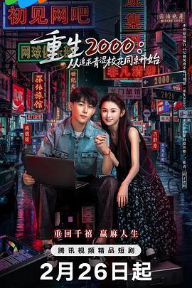 重生2000:从追求青涩校花同桌开始