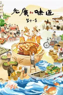 老广的味道第十一季