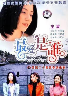 最爱是谁国语版