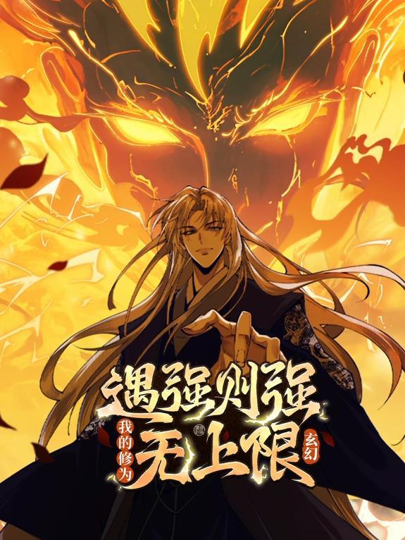 动态漫画·遇强则强，我的修为无上限