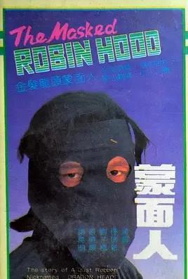 蒙面人1988