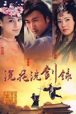 浣花洗剑录2008国语版