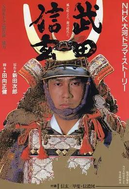 武田信玄