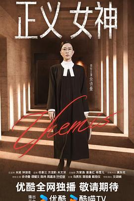 正义女神国语版