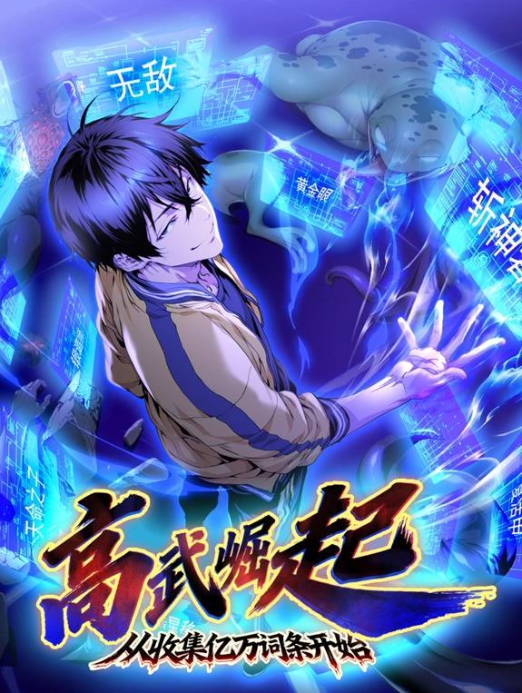 动态漫画·高武崛起，从收集亿万词条开始
