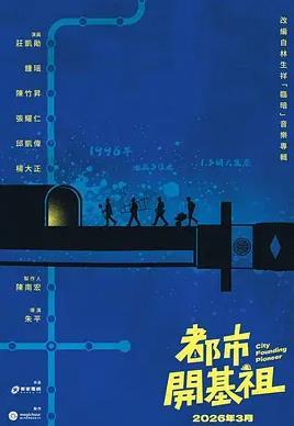 都市开基祖