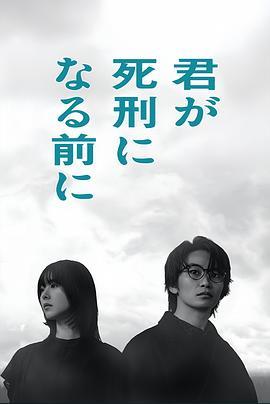 在你被判死刑之前