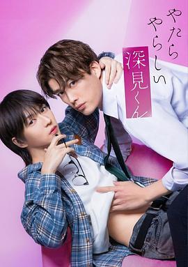 胡乱的深见君